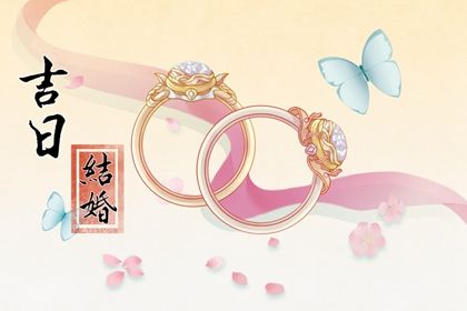 2024年05月27日结婚吉日吉时查询 办婚礼吉利吗