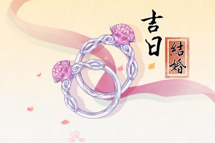 2024年06月08日结婚黄道吉日 办婚礼吉利吗