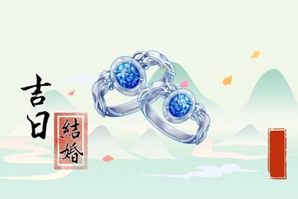 2024年06月25日结婚好不好 办婚礼吉利吗