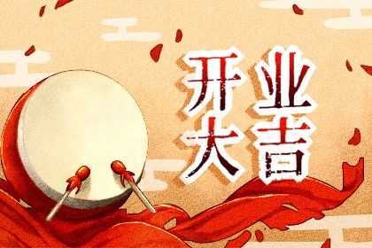 2024年11月10日开业日子如何 是开业好日子吗