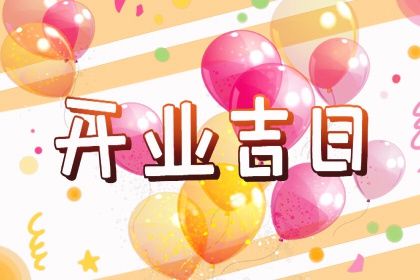 2024年07月21日开业日子如何 今日营业好吗